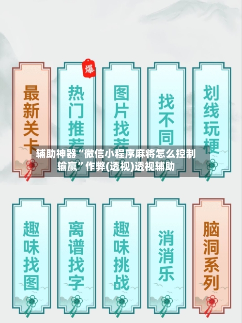 辅助神器“微信小程序麻将怎么控制输赢	”作弊(透视)透视辅助-第1张图片