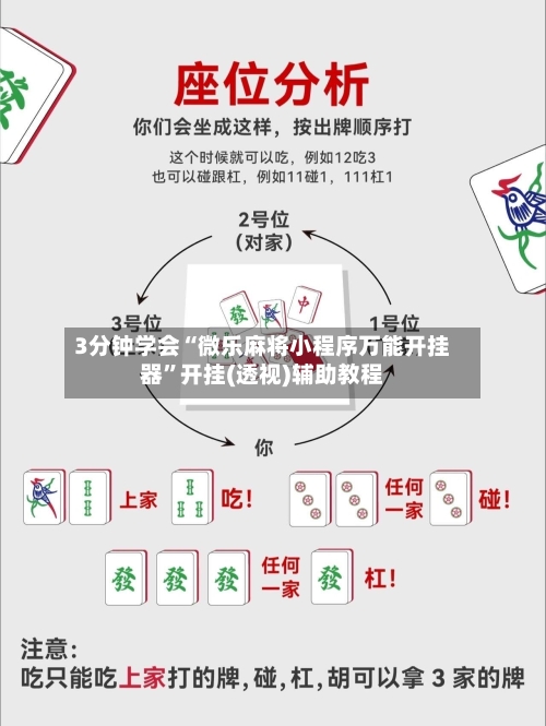 3分钟学会“微乐麻将小程序万能开挂器	”开挂(透视)辅助教程-第1张图片