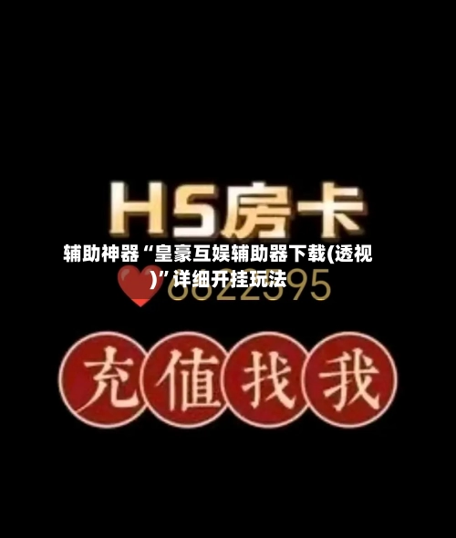 辅助神器“皇豪互娱辅助器下载(透视)”详细开挂玩法-第1张图片