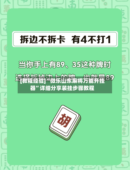 [教程经验]“微乐山东麻将万能开挂器	”详细分享装挂步骤教程-第1张图片