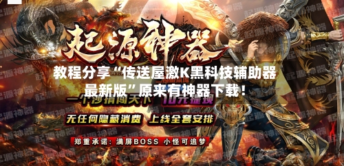 教程分享“传送屋激K黑科技辅助器最新版”原来有神器下载！-第1张图片