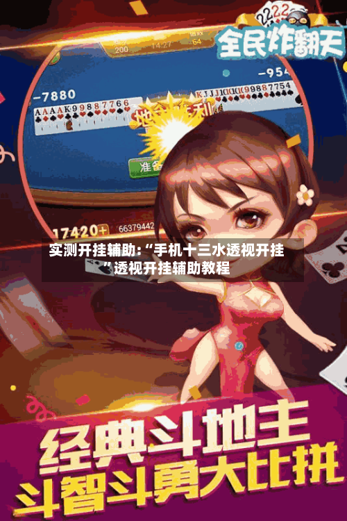 实测开挂辅助:“手机十三水透视开挂”透视开挂辅助教程-第1张图片