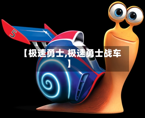 【极速勇士,极速勇士战车】-第1张图片