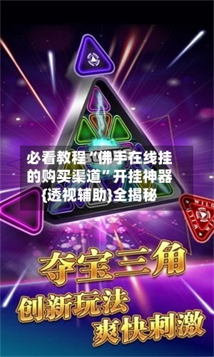 必看教程“佛手在线挂的购买渠道	”开挂神器{透视辅助}全揭秘-第1张图片