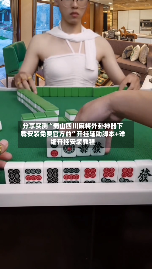 分享实测“蜀山四川麻将外卦神器下载安装免费官方的”开挂辅助脚本+详细开挂安装教程-第1张图片