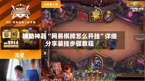 辅助神器“网易棋牌怎么开挂	”详细分享装挂步骤教程-第1张图片