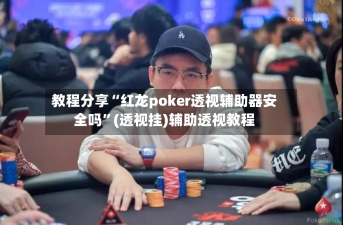 教程分享“红龙poker透视辅助器安全吗”(透视挂)辅助透视教程-第1张图片