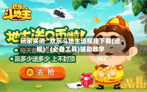 玩家实测“欢乐斗地主透视挂下载(透视)	”(必备工具)辅助教学-第1张图片