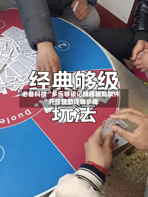 必备科技“多乐够级记牌器辅助软件”开挂辅助详细步骤-第1张图片