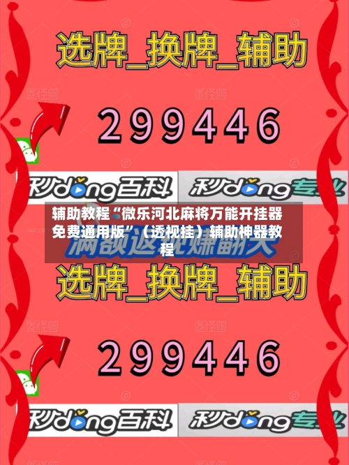 辅助教程“微乐河北麻将万能开挂器免费通用版”（透视挂）辅助神器教程-第1张图片