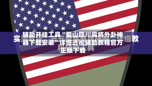 辅助开挂工具“蜀山四川麻将外卦神器下载安装”详细透视辅助教程官方正版下载-第1张图片