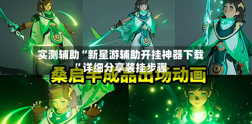 实测辅助“新星游辅助开挂神器下载”详细分享装挂步骤-第1张图片