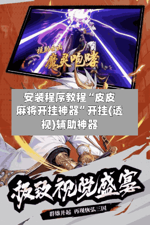安装程序教程“皮皮麻将开挂神器”开挂(透视)辅助神器-第1张图片