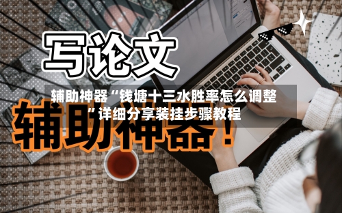 辅助神器“钱塘十三水胜率怎么调整	”详细分享装挂步骤教程-第1张图片