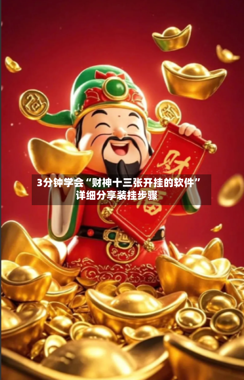 3分钟学会“财神十三张开挂的软件	”详细分享装挂步骤-第1张图片