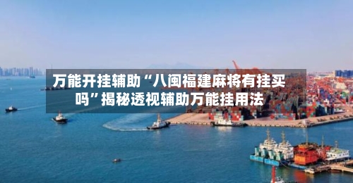 万能开挂辅助“八闽福建麻将有挂买吗”揭秘透视辅助万能挂用法-第1张图片