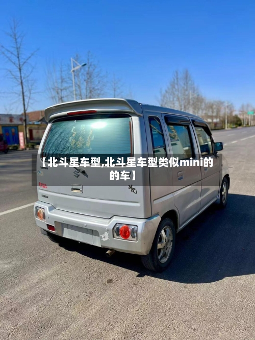 【北斗星车型,北斗星车型类似mini的的车】-第1张图片