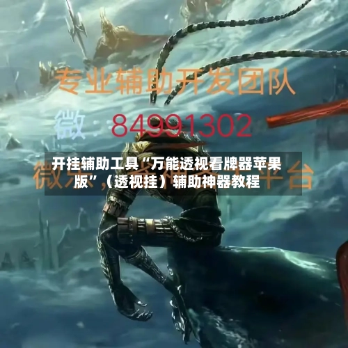 开挂辅助工具“万能透视看牌器苹果版”（透视挂）辅助神器教程-第1张图片