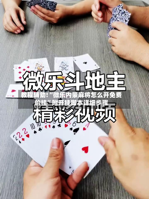 教程辅助!“微乐内蒙麻将怎么开免费的挂”附开挂脚本详细步骤-第1张图片