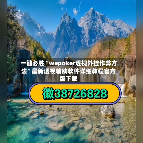 一键必胜“wepoker透视外挂作弊方法”最新透视辅助软件详细教程官方版下载-第1张图片