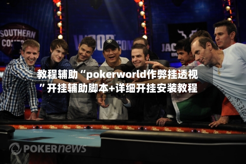 教程辅助“pokerworld作弊挂透视”开挂辅助脚本+详细开挂安装教程-第1张图片