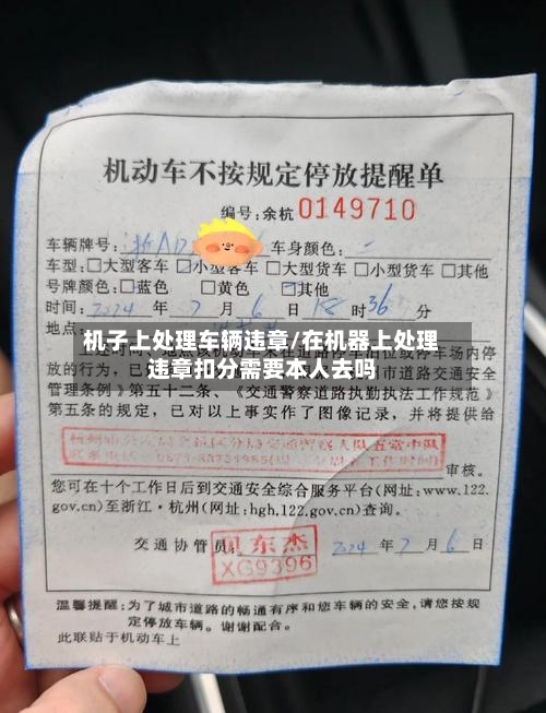 机子上处理车辆违章/在机器上处理违章扣分需要本人去吗-第1张图片