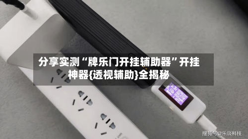 分享实测“牌乐门开挂辅助器	”开挂神器{透视辅助}全揭秘-第1张图片