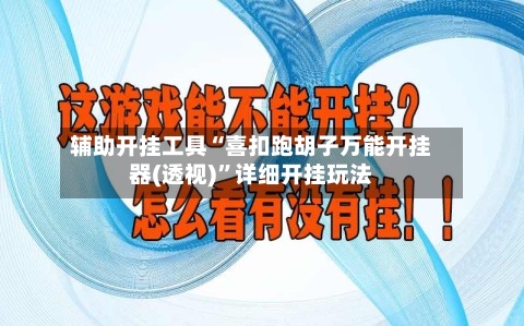 辅助开挂工具“喜扣跑胡子万能开挂器(透视)	”详细开挂玩法-第1张图片