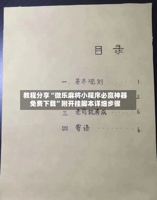 教程分享“微乐麻将小程序必赢神器免费下载”附开挂脚本详细步骤-第1张图片
