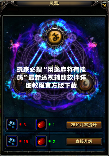 玩家必搜“闲逸麻将有挂吗	”最新透视辅助软件详细教程官方版下载-第1张图片