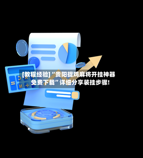 [教程经验]“贵阳捉鸡麻将开挂神器免费下载”详细分享装挂步骤!-第1张图片