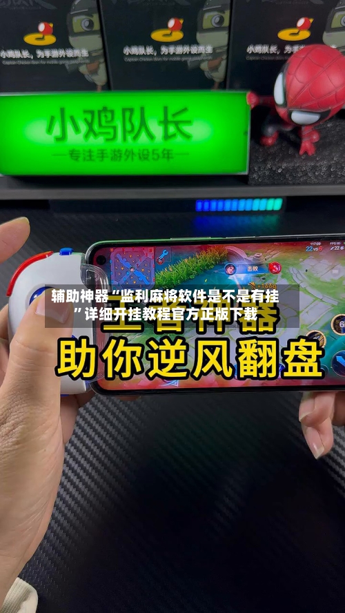 辅助神器“监利麻将软件是不是有挂”详细开挂教程官方正版下载-第1张图片