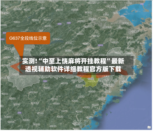 实测!“中至上饶麻将开挂教程”最新透视辅助软件详细教程官方版下载-第1张图片