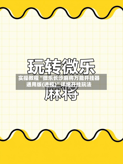实操教程“微乐长沙麻将万能开挂器通用版(透视)”详细开挂玩法-第1张图片
