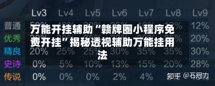万能开挂辅助“赣牌圈小程序免费开挂	”揭秘透视辅助万能挂用法-第1张图片