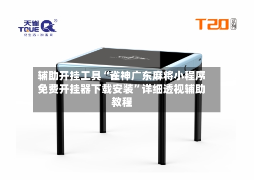 辅助开挂工具“雀神广东麻将小程序免费开挂器下载安装	”详细透视辅助教程-第1张图片