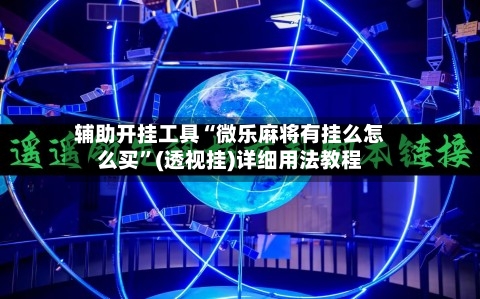 辅助开挂工具“微乐麻将有挂么怎么买”(透视挂)详细用法教程-第1张图片