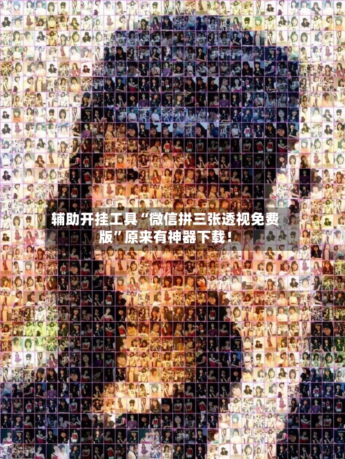 辅助开挂工具“微信拼三张透视免费版”原来有神器下载！-第1张图片