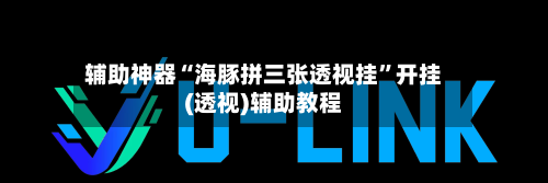 辅助神器“海豚拼三张透视挂”开挂(透视)辅助教程-第1张图片