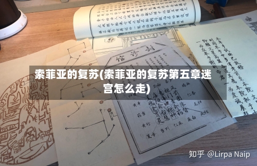 索菲亚的复苏(索菲亚的复苏第五章迷宫怎么走)-第1张图片
