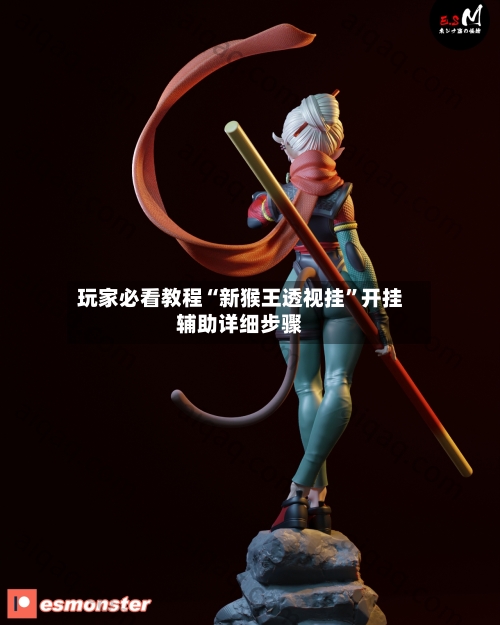 玩家必看教程“新猴王透视挂	”开挂辅助详细步骤-第1张图片