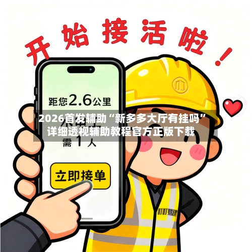 2026首发辅助“新多多大厅有挂吗	”详细透视辅助教程官方正版下载-第1张图片