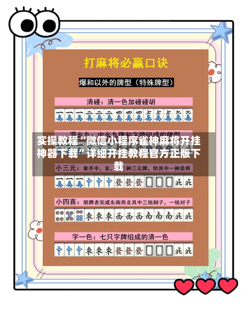 实操教程“微信小程序雀神麻将开挂神器下载	”详细开挂教程官方正版下载-第1张图片