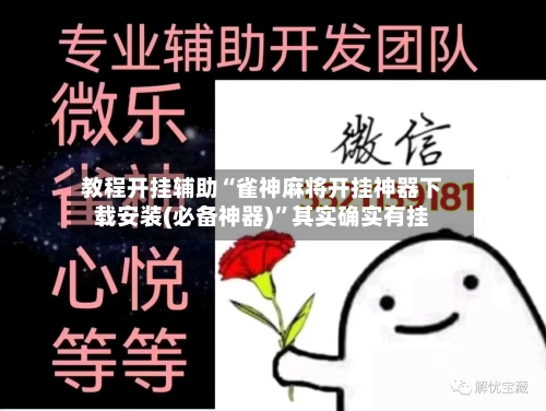 教程开挂辅助“雀神麻将开挂神器下载安装(必备神器)”其实确实有挂-第1张图片