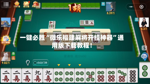 一键必胜“微乐福建麻将开挂神器	”通用版下载教程！-第1张图片