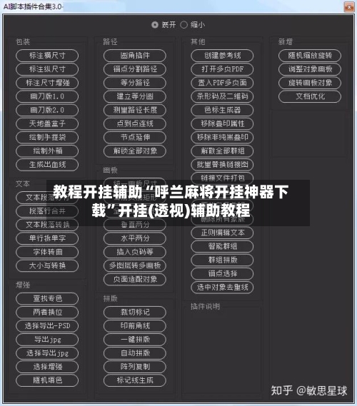 教程开挂辅助“呼兰麻将开挂神器下载	”开挂(透视)辅助教程-第1张图片