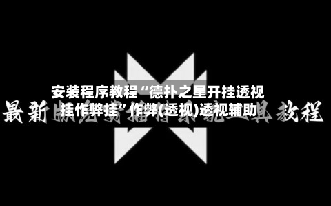 安装程序教程“德扑之星开挂透视挂作弊挂”作弊(透视)透视辅助-第1张图片