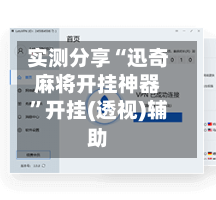 实测分享“迅奇麻将开挂神器	”开挂(透视)辅助-第1张图片