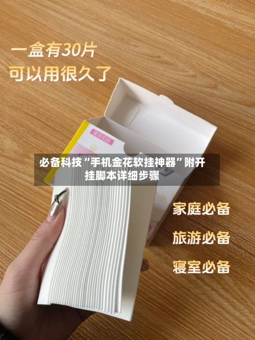 必备科技“手机金花软挂神器	”附开挂脚本详细步骤-第1张图片