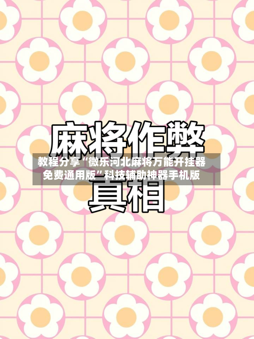教程分享“微乐河北麻将万能开挂器免费通用版”科技辅助神器手机版-第1张图片